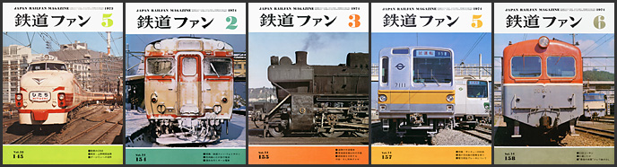 鉄道ファン（1973～1974年）