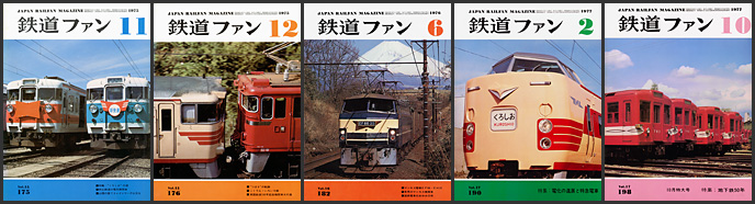 1970～1979年の 鉄道ファン が入荷しました | トレインブックス
