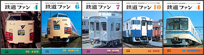 鉄道ファン（1980～1983年）