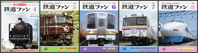 鉄道ファン（1986年）