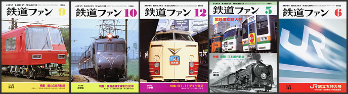 鉄道ファン（1986～1987年）