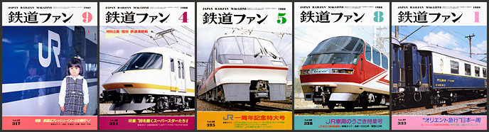 鉄道ファン（1987～1989年）