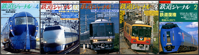 鉄道ジャーナル（1994～1997年）