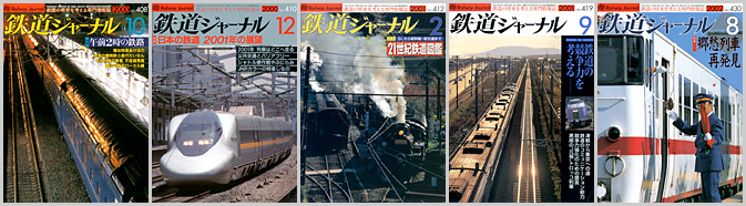 鉄道ジャーナル（2000～2002年）