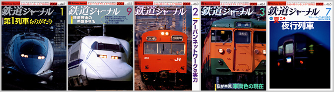 鉄道ジャーナル（2004～2005年）