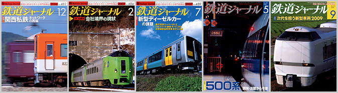 鉄道ジャーナル（2006～2009年）