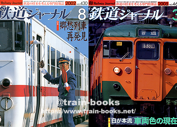鉄道ジャーナル別冊など10冊 鉄道ジャーナル別冊など10冊 鉄道ジャーナル別冊 No 13 永遠の