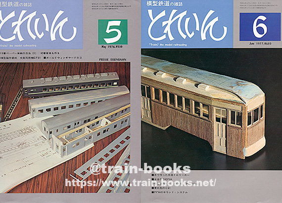 模型鉄道の雑誌 とれいん 1976年号 １月号-１０月号。 月刊とれいん公式サイト