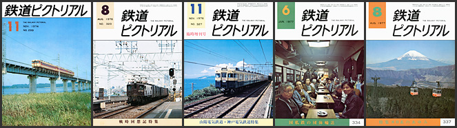 鉄道ピクトリアル（1974～1977年）