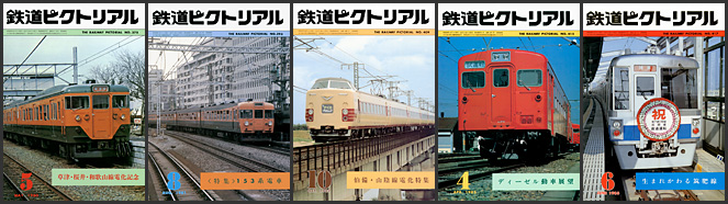 鉄道ピクトリアル（1980～1983年）
