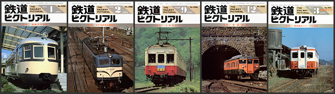鉄道ピクトリアル（1984～1985年）