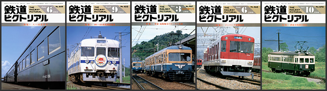 鉄道ピクトリアル（1985～1986年）