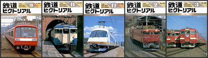 鉄道ピクトリアル（1988～1989年）