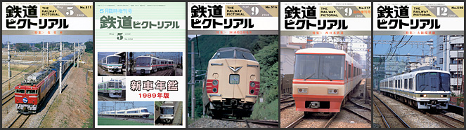 鉄道ピクトリアル（1989年）