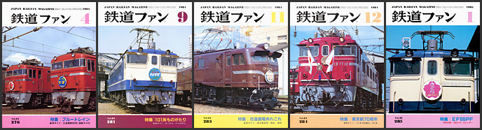 鉄道ファン（1984～1985年）