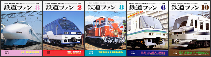 鉄道ファン（1986～1988年）