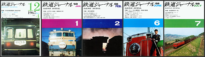 鉄道ジャーナル（1967〜1968年）