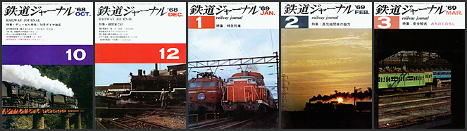 鉄道ジャーナル（1968〜1969年）