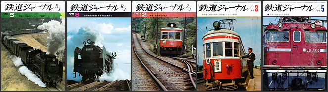鉄道ジャーナル（1970～1971年）