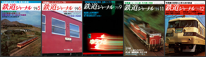鉄道ジャーナル（1979年）