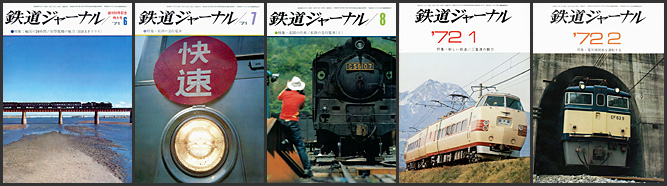 鉄道ジャーナル（1971～1972年）