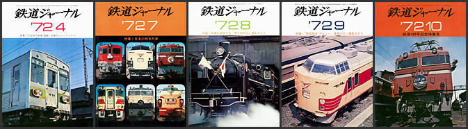 鉄道ジャーナル（1972年）