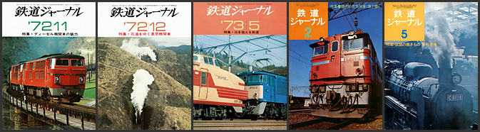 鉄道ジャーナル（1972～1974年）