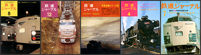 鉄道ジャーナル（1974～1975年）