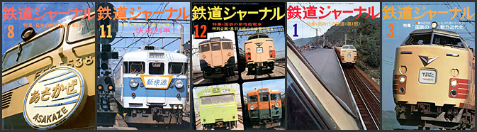 鉄道ジャーナル（1975～1976年）