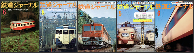 鉄道ジャーナル（1976～1977年）