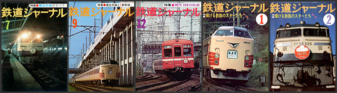 鉄道ジャーナル（1977～1978年）
