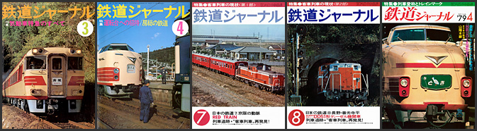 鉄道ジャーナル（1978～1979年）