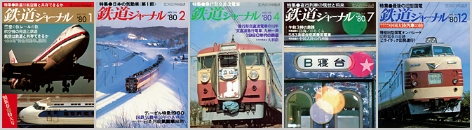鉄道ジャーナル（1980年）