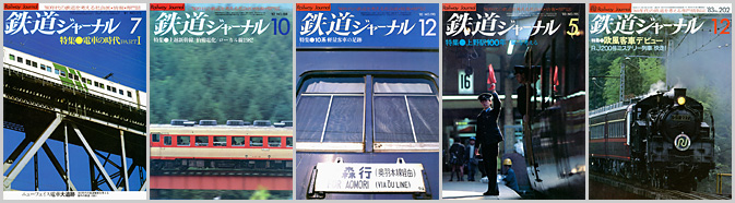 鉄道ジャーナル（1981～1983年）