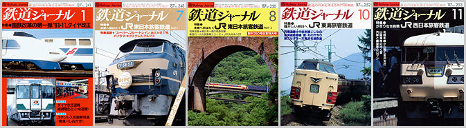 鉄道ジャーナル（1987年）