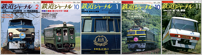 鉄道ジャーナル（1988～1989年）