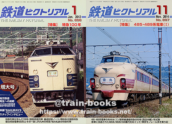 2010～2014年の 鉄道ピクトリアル が入荷しました | トレインブックス