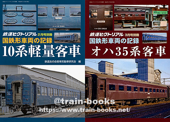 鉄道ピクトリアル別冊の“国鉄形車両の記録” が入荷しました