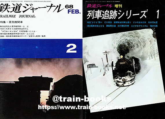 1967～1969年の 鉄道ジャーナル が入荷しました | トレインブックス