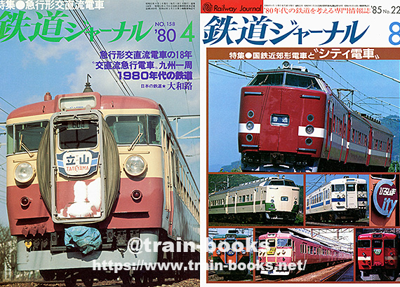 国鉄私鉄 客車列車1984 鉄道ジャーナル別冊 Amazon.co.jp: 国鉄・私鉄 客車列車1984 (鉄道ジャーナル別冊
