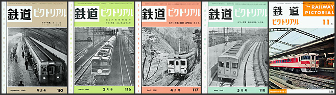 鉄道ピクトリアル（1960～1961年）