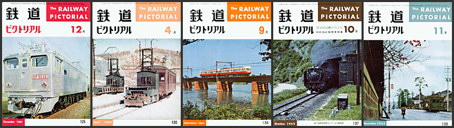 鉄道ピクトリアル（1961～1962年）