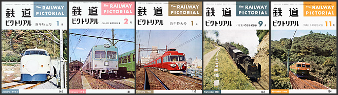 鉄道ピクトリアル（1963～1964年）