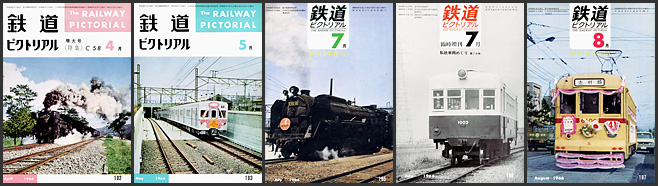 鉄道ピクトリアル（1966年）