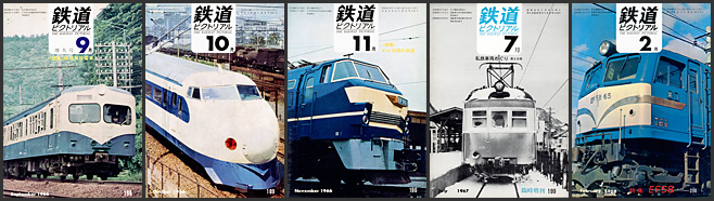 鉄道ピクトリアル（1966～1968年）