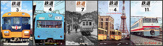 鉄道ピクトリアル（1968～1969年）