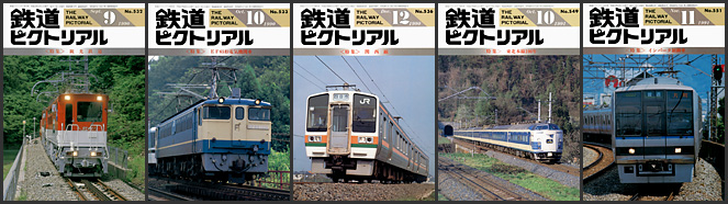 鉄道ピクトリアル（1990〜1991年）