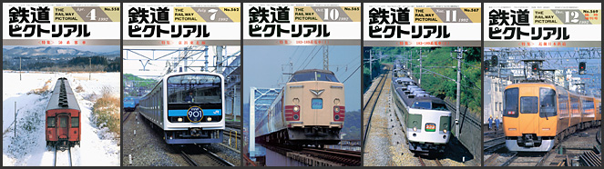 鉄道ピクトリアル（1992年）