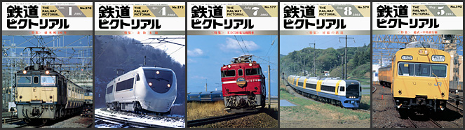 鉄道ピクトリアル（1993〜1994年）