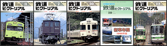 鉄道ピクトリアル（1995年）
